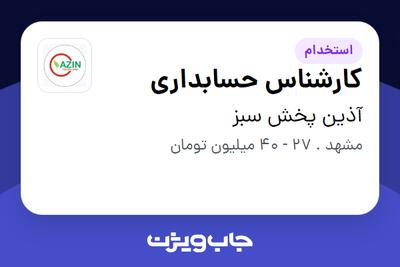  استخدام کارشناس حسابداری در آذین پخش سبز
