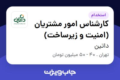  استخدام کارشناس امور مشتریان (امنیت و زیرساخت) در داتین