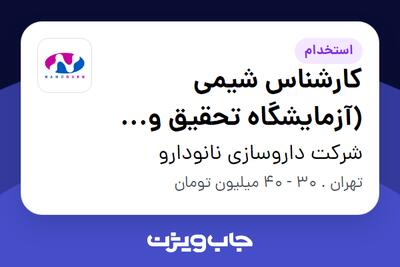  استخدام کارشناس شیمی (آزمایشگاه تحقیق و توسعه) - آقا در شرکت داروسازی نانودارو