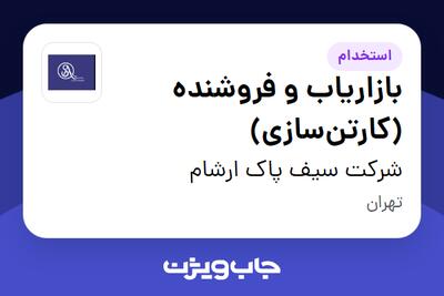  استخدام بازاریاب و فروشنده (کارتن‌سازی) در شرکت سیف پاک ارشام