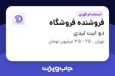  استخدام فروشنده فروشگاه - خانم در دو ایت لیدی