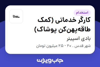  استخدام کارگر خدماتی (کمک طاقه‌پهن‌کن پوشاک) در بادی اسپینر