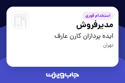  استخدام مدیرفروش در ایده پردازان کارن عارف