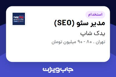  استخدام مدیر سئو (SEO) در یدک شاپ