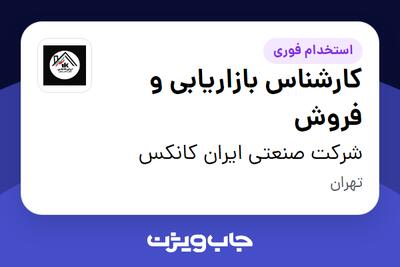 استخدام کارشناس بازاریابی و فروش - خانم در شرکت صنعتی ایران کانکس