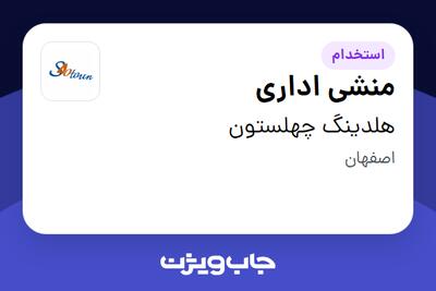  استخدام منشی اداری در هلدینگ چهلستون