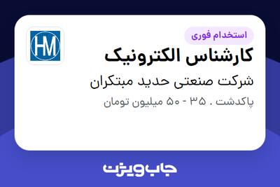  استخدام کارشناس الکترونیک - آقا در شرکت صنعتی حدید مبتکران