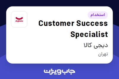 استخدام Customer Success Specialist در دیجی کالا