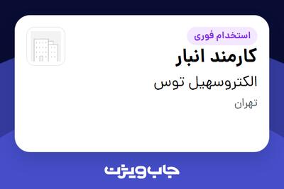 استخدام کارمند انبار - آقا در الکتروسهیل توس