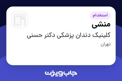  استخدام منشی - خانم در کلینیک دندان پزشکی دکتر حسنی
