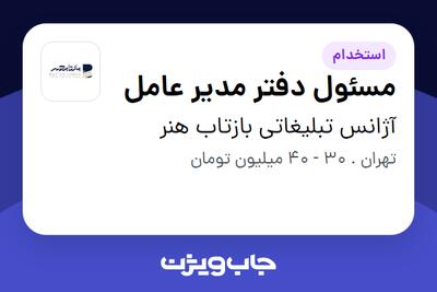  استخدام مسئول دفتر مدیر عامل در آژانس تبلیغاتی بازتاب هنر
