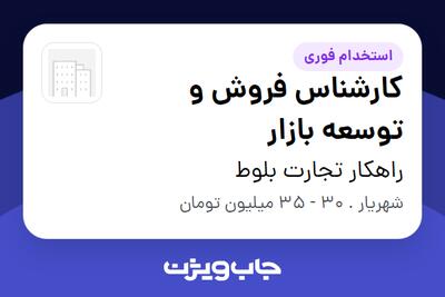  استخدام کارشناس فروش و توسعه بازار در راهکار تجارت بلوط