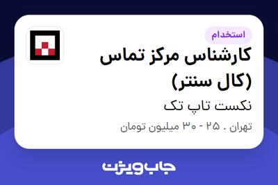 استخدام کارشناس مرکز تماس (کال سنتر) در نکست تاپ تک