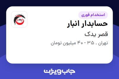 استخدام حسابدار انبار در قصر یدک