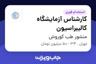  استخدام کارشناس آزمایشگاه کالیبراسیون در منشور طب کوروش