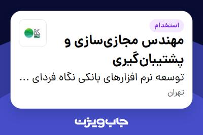 استخدام مهندس مجازی‌سازی و پشتیبان‌گیری در توسعه نرم افزارهای بانکی نگاه فردای کارآفرین