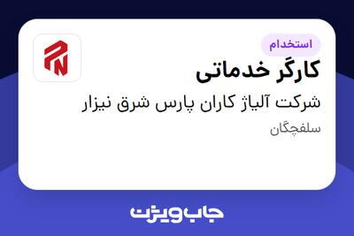 استخدام کارگر خدماتی - آقا در شرکت آلیاژ کاران پارس شرق نیزار