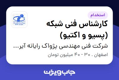 استخدام کارشناس فنی شبکه (پسیو و اکتیو) - آقا در شرکت فنی مهندسی پژواک رایانه آیریک