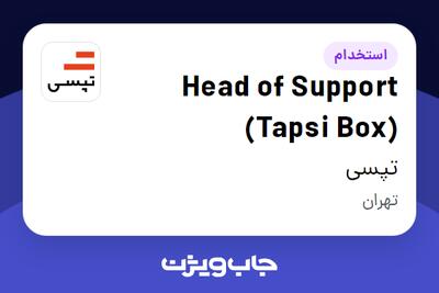  استخدام Head of Support (Tapsi Box) در تپسی