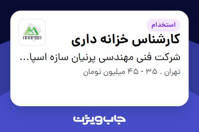  استخدام کارشناس خزانه داری - خانم در شرکت فنی مهندسی پرنیان سازه اسپادانا
