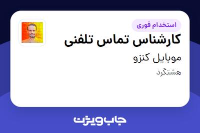  استخدام کارشناس تماس تلفنی در موبایل کنزو