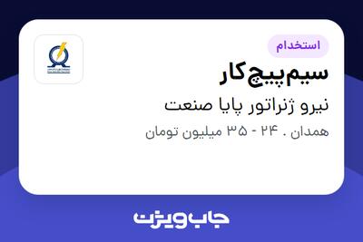  استخدام سیم‌پیچ‌کار - آقا در نیرو ژنراتور پایا صنعت