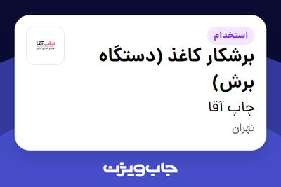 استخدام برشکار کاغذ (دستگاه برش) - آقا در چاپ آقا