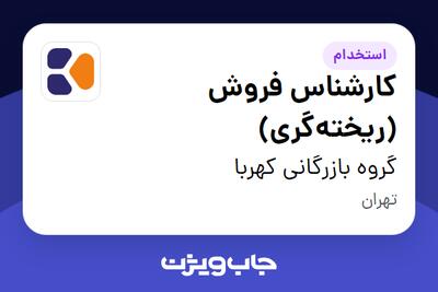  استخدام کارشناس فروش (ریخته‌گری) - خانم در گروه بازرگانی کهربا
