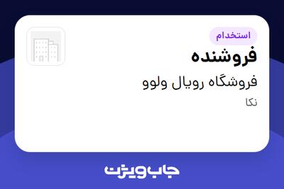  استخدام فروشنده - آقا در فروشگاه رویال ولوو