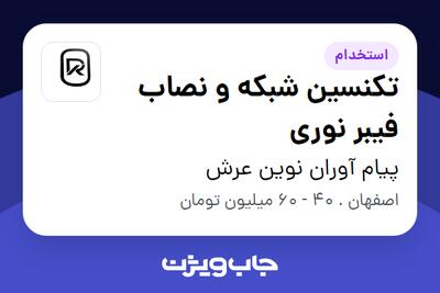  استخدام تکنسین شبکه و نصاب فیبر نوری در پیام آوران نوین عرش