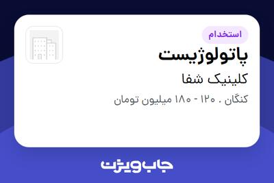  استخدام پاتولوژیست در کلینیک شفا