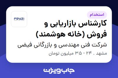  استخدام کارشناس بازاریابی و فروش (خانه هوشمند) در شرکت فنی مهندسی و بازرگانی فیضی