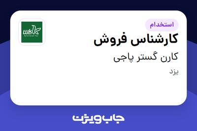  استخدام کارشناس فروش در کارن گستر پاجی