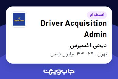 استخدام Driver Acquisition Admin - آقا در دیجی اکسپرس
