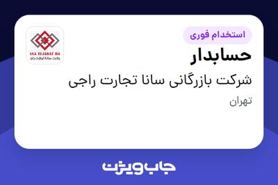  استخدام حسابدار - خانم در شرکت بازرگانی سانا تجارت راجی