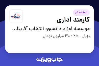  استخدام کارمند اداری - خانم در موسسه اعزام دانشجو انتخاب آفرینان آتیه