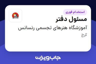  استخدام مسئول دفتر - خانم در آموزشگاه هنرهای تجسمی رنسانس
