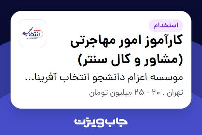 استخدام کارآموز امور مهاجرتی (مشاور و کال سنتر) - خانم در موسسه اعزام دانشجو انتخاب آفرینان آتیه