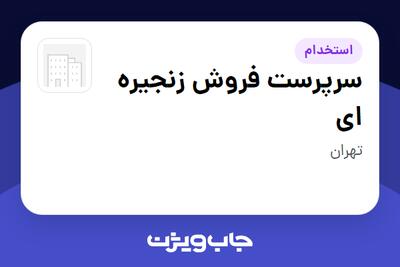  استخدام سرپرست فروش زنجیره ای در سازمانی فعال در حوزه کالاهای مصرفی و تند گردش