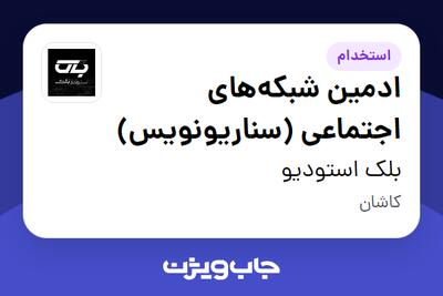  استخدام ادمین شبکه‌های اجتماعی (سناریونویس) در بلک استودیو