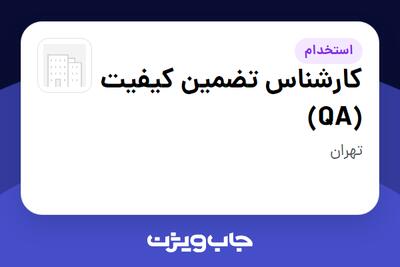  استخدام کارشناس تضمین کیفیت (QA) - آقا در سازمانی فعال در حوزه دارو