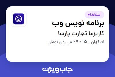 استخدام برنامه نویس وب در کاریزما تجارت پارسا