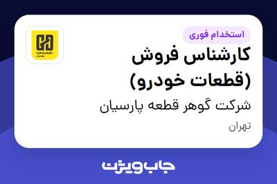  استخدام کارشناس فروش (قطعات خودرو) در شرکت گوهر قطعه پارسیان
