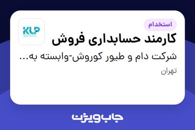  استخدام کارمند حسابداری فروش در شرکت دام و طیور کوروش-وابسته به گروه صنعتی گلرنگ