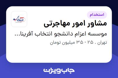  استخدام مشاور امور مهاجرتی - خانم در موسسه اعزام دانشجو انتخاب آفرینان آتیه