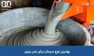 بهترین نوع سیمان برای بتن ریزی