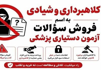  فروش سؤالات آزمون دستیاری با قیمت ۲۵۰ میلیون تومان!/ وزارت بهداشت هشدار داد