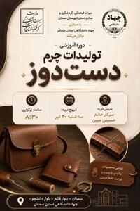  آغاز دوره آموزشی تخصصی تولیدات چرم دست‌دوز در شهرستان سمنان