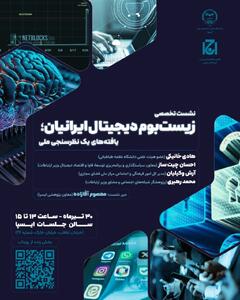  نشست «زیست‌بوم دیجیتال ایرانیان؛ یافته‌های یک نظرسنجی ملی»