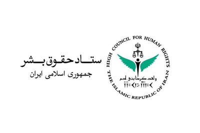  ستاد حقوق بشر بیانیه صادر کرد